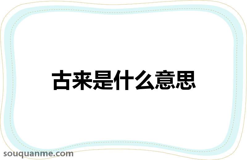 古来是什么意思 古来的读音拼音 古来的词语解释